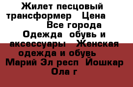 Жилет песцовый- трансформер › Цена ­ 16 000 - Все города Одежда, обувь и аксессуары » Женская одежда и обувь   . Марий Эл респ.,Йошкар-Ола г.